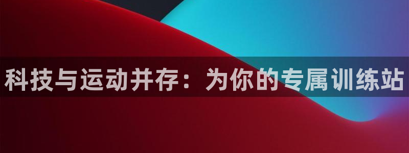 ug环球官网：科技与运动并存：为你的专属训练站