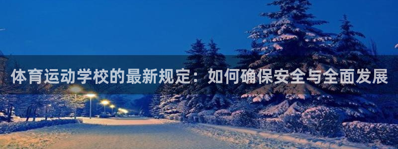 ug环球官网：体育运动学校的最新规定：如何确保安全与全面发展
