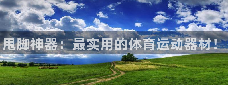ug环球官网：甩脚神器：最实用的体育运动器材！
