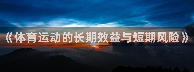 菲律宾ug环球官网：《体育运动的长期效益与短期风险》