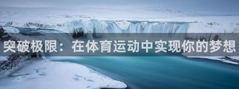 ug环球官网注册：突破极限：在体育运动中实现你的梦想
