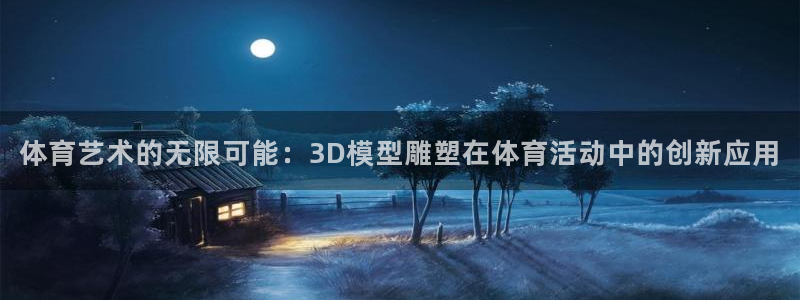 ug环球官网：体育艺术的无限可能：3D模型雕塑在体育活动中的创新应用