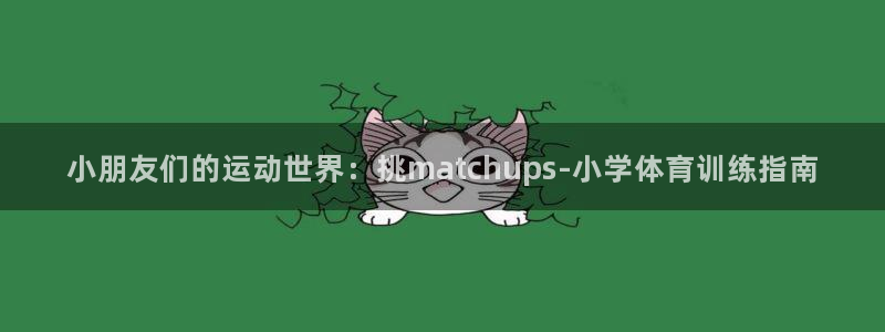 ug环球官网：小朋友们的运动世界：挑matchups-小学体育训练指南
