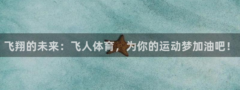 菲律宾ug环球官网：飞翔的未来：飞人体育，为你的运动梦加油吧！