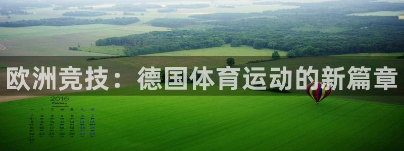 ug环球官网登录入口：欧洲竞技：德国体育运动的新篇章