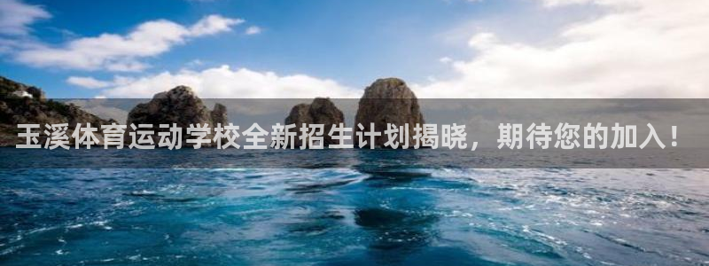 ug环球官网注册：玉溪体育运动学校全新招生计划揭晓，期待您的加入！