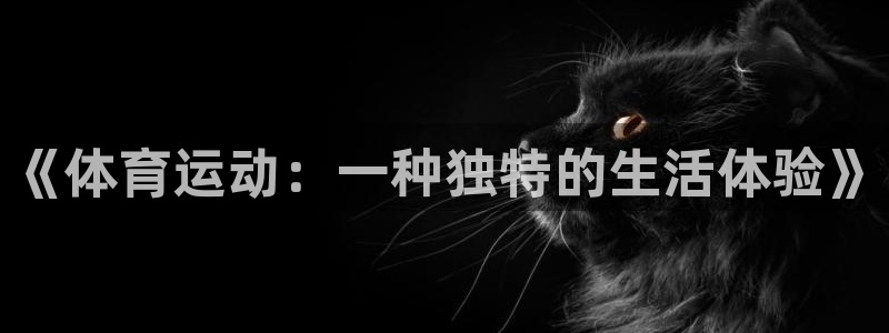 菲律宾ug环球官网：《体育运动：一种独特的生活体验》