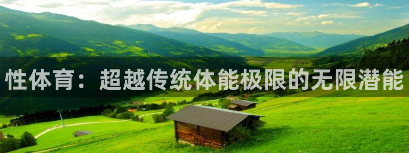 ug环球官网注册：性体育：超越传统体能极限的无限潜能